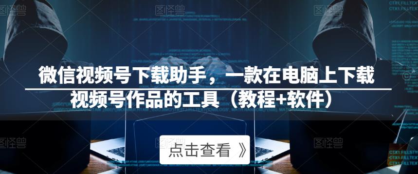 微信视频号下载助手，一款在电脑上下载视频号作品的工具（教程+软件）-创奇社 - AI前沿·副业变现·资源教程！