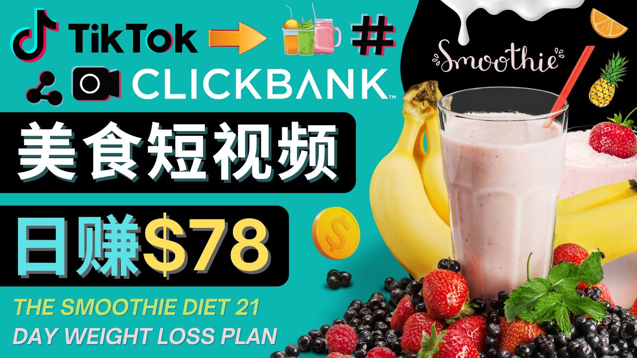 上传Tiktok美食短视频，Tiktok推广联盟，每单26美元，日赚78美元-创奇社 - AI前沿·副业变现·资源教程！