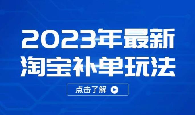 2023年最新淘宝补单玩法，18节课让教你快速起新品，安全不降权-创奇社 - AI前沿·副业变现·资源教程！