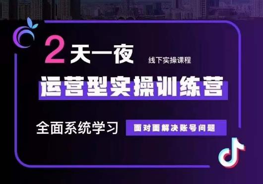 5月22-23线下课运营型实操训练营，全面系统学习，从底层逻辑到实操方法到千川投放-创奇社 - AI前沿·副业变现·资源教程！