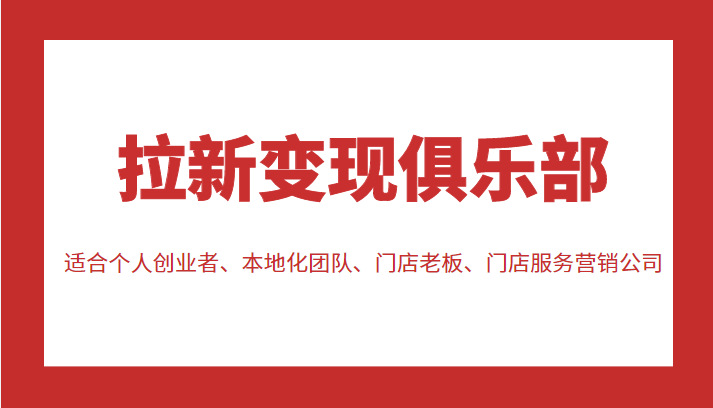拉新变现俱乐部 适合个人创业者、本地化团队、门店老板、门店服务营销公司-创奇社 - AI前沿·副业变现·资源教程！