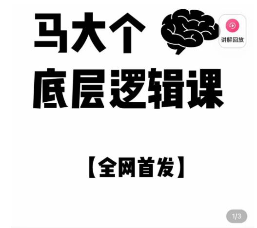 马大个·底层逻辑课，51节底层逻辑智慧课-价值1980元-创奇社 - AI前沿·副业变现·资源教程！
