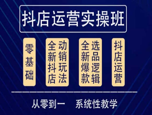 他创传媒·抖音小店系统运营实操课，从零到一系统性教学，抖店日出千单保姆级讲解-创奇社 - AI前沿·副业变现·资源教程！