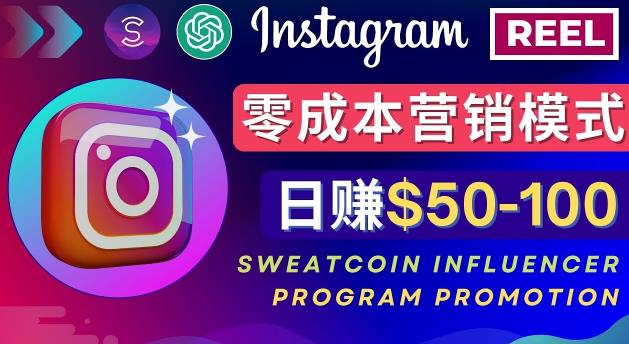 Instagram推广热门手机APP，通过Sweatcoin Influencer Program赚钱，日赚50-100美元-创奇社 - AI前沿·副业变现·资源教程！