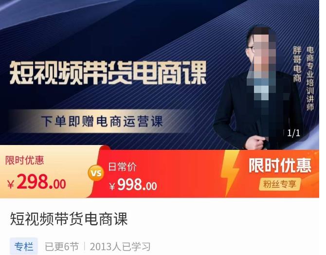 胖哥·短视频带货电商课，零基础可以学会电商，新人也一台手机也能做电商-创奇社 - AI前沿·副业变现·资源教程！