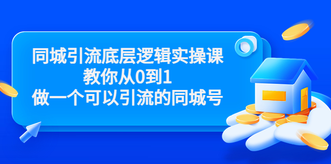 同城引流底层逻辑实操课，教你从0到1做一个可以引流的同城号（价值4980）-创奇社 - AI前沿·副业变现·资源教程！
