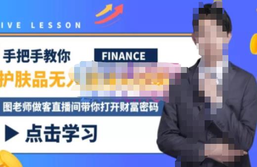 木木微课堂·无人直播实战课，半无人直播、护肤品实战、饮料实战-价值1280元-创奇社 - AI前沿·副业变现·资源教程！