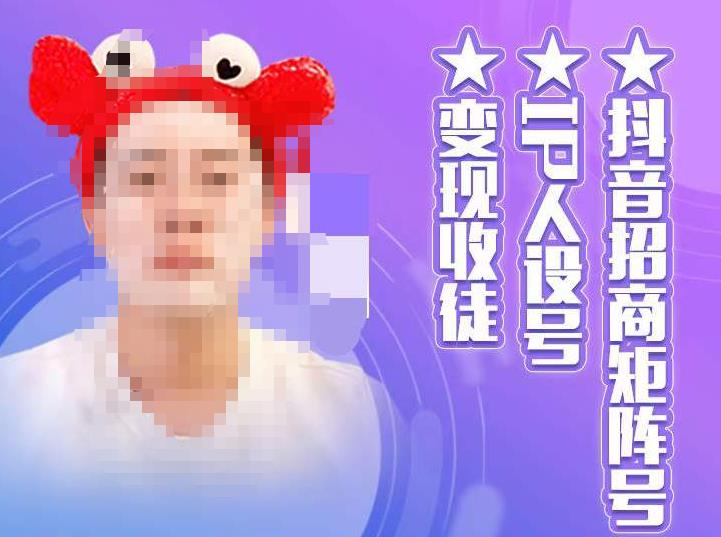 抖音招商矩阵号＋IP人设号+变现收徒，教你如何做抖音，通过抖音如何变现-创奇社 - AI前沿·副业变现·资源教程！