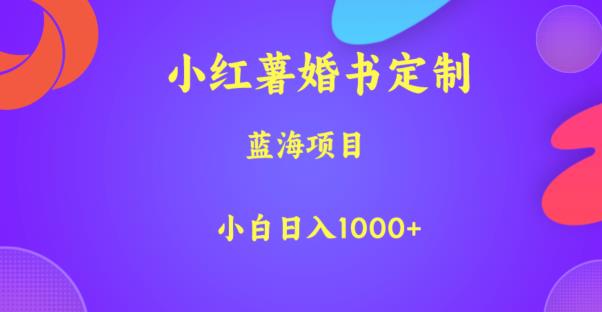 小红薯婚书定制，蓝海项目，小白日入1000+【揭秘】-创奇社 - AI前沿·副业变现·资源教程！