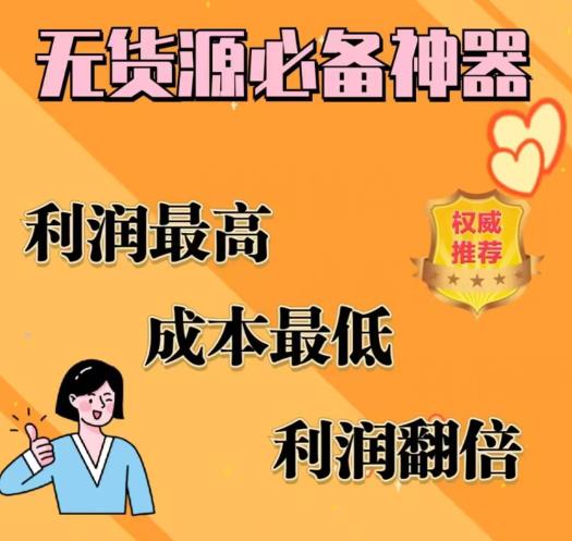 闲鱼无货源必备神器(利润翻倍)，成本最低，利润最高【揭秘】-创奇社 - AI前沿·副业变现·资源教程！