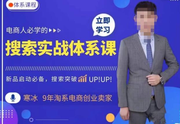 寒冰·搜索体系实操课程，淘系新品快速启动免费搜索流量核心实操体系-创奇社 - AI前沿·副业变现·资源教程！