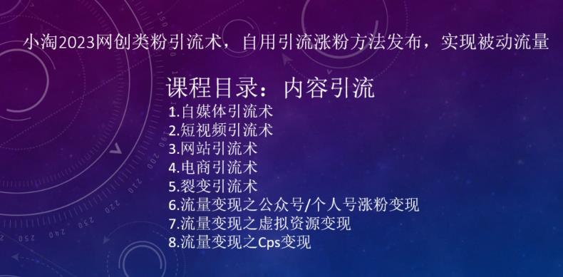 ​小淘2023网创类粉引流术，自用引流涨粉方法发布，实现被动流量-3