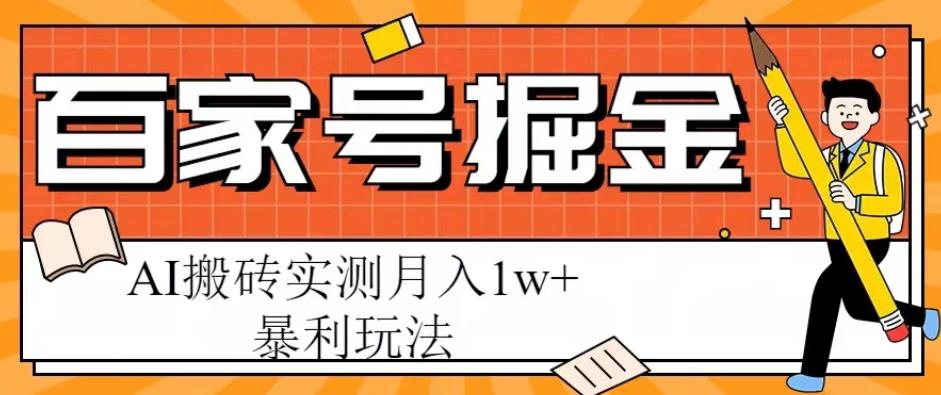 百家号掘金项目，AI搬砖暴利玩法，实测月入1w+【揭秘】-创奇社 - AI前沿·副业变现·资源教程！
