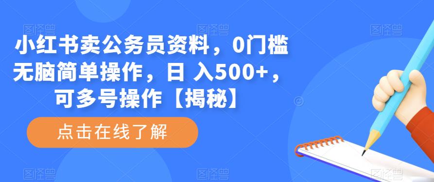 小红书卖公务员资料，0门槛无脑简单操作，日 入500+，可多号操作【揭秘】-创奇社 - AI前沿·副业变现·资源教程！