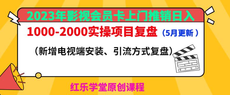 2023年影视会员卡上门推销日入1000-2000实操项目复盘（5月更新）-创奇社 - AI前沿·副业变现·资源教程！