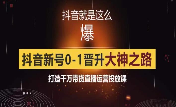 0粉自然流实战起号课，抖音新号0~1晋升大神之路，打造千万带货直播运营投放课-创奇社 - AI前沿·副业变现·资源教程！