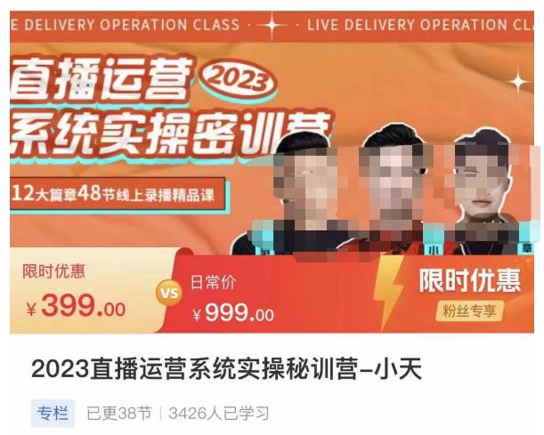 小天·2023直播运营系统实操秘训营，从实战启动到转正价，现场实操详细拆解启动案例-创奇社 - AI前沿·副业变现·资源教程！