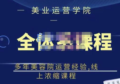 郑芳老师·网红美容院全套营销落地课程，多年美容院运营经验，线上浓缩课程-创奇社 - AI前沿·副业变现·资源教程！