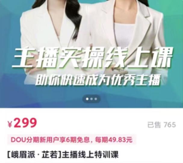 [峨眉派·郭襄]主播实操线上特训课，助你快速成为优秀王播-创奇社 - AI前沿·副业变现·资源教程！