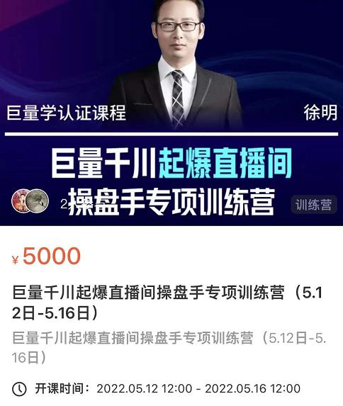 徐明·巨量千川起爆直播间操盘手，巨量千川投放策略，实现快速起号和直播间高投产-创奇社 - AI前沿·副业变现·资源教程！