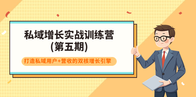 私域增长实战训练营(第五期)，打造私域用户+营收的双核增长引擎-创奇社 - AI前沿·副业变现·资源教程！
