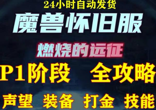 最新美服-怀旧服魔兽搬砖攻略，练级声望装备打金副本技能赚钱攻略-创奇社 - AI前沿·副业变现·资源教程！