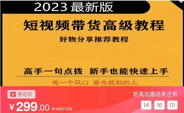 2023短视频好物分享带货，好物带货高级教程，高手一句点拨，新手也能快速上手-创奇社 - AI前沿·副业变现·资源教程！