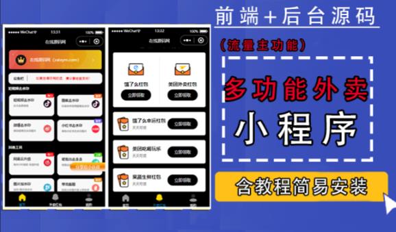 带外卖CPS多功能工具箱微信小程序源码，支持多种流量主，实现躺赚【零基础免服务器免源码搭建】-1