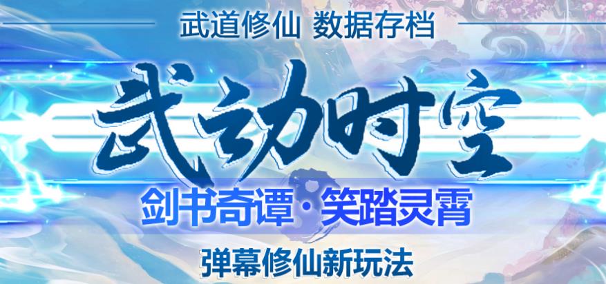 外面收费1980的抖音武动时空直播项目，无需真人出镜，实时互动直播【软件+详细教程】-创奇社 - AI前沿·副业变现·资源教程！