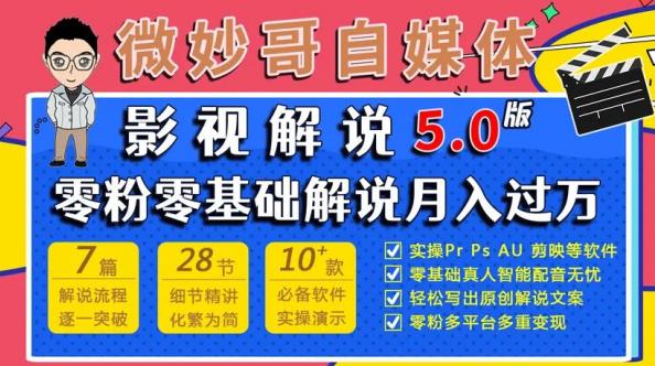 微妙哥影视解说5.0版视频课程，零粉丝零基础解说，小白也能月入过万-创奇社 - AI前沿·副业变现·资源教程！