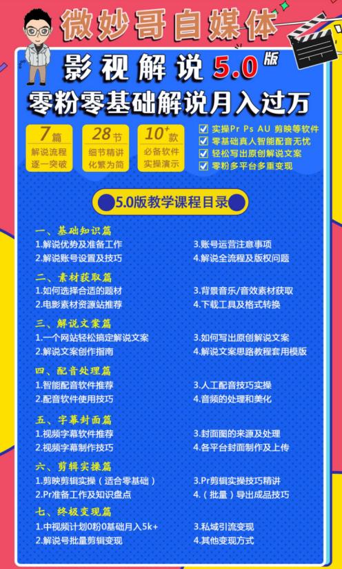 微妙哥影视解说5.0版视频课程，零粉丝零基础解说，小白也能月入过万-2
