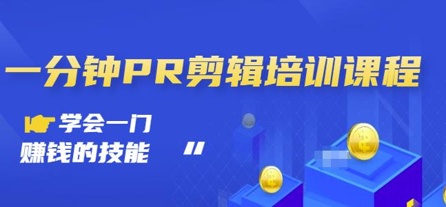抖音视频一分钟PR剪辑培训：学会一门赚钱的技能，每节课短小精悍-创奇社 - AI前沿·副业变现·资源教程！