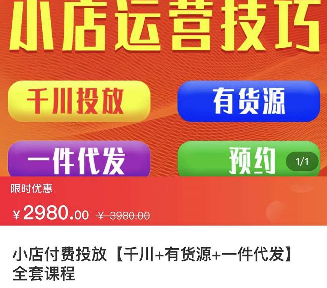 七巷社·小店付费投放【千川+有资源+一件代发】全套课程，从0到千级跨步的全部流程-创奇社 - AI前沿·副业变现·资源教程！