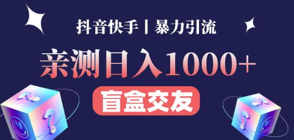 日收益1000+的交友盲盒副业丨有手就行的抖音快手暴力引流-创奇社 - AI前沿·副业变现·资源教程！