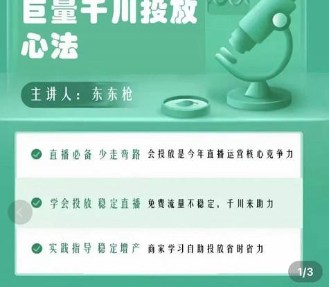 巨量千川优化师投放实操课，学会投放，稳定直播，稳定增产-创奇社 - AI前沿·副业变现·资源教程！