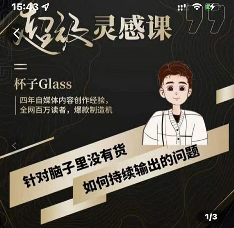 杯子·超级灵感课，解决帽子里没有货，如何持续输出的问题-创奇社 - AI前沿·副业变现·资源教程！