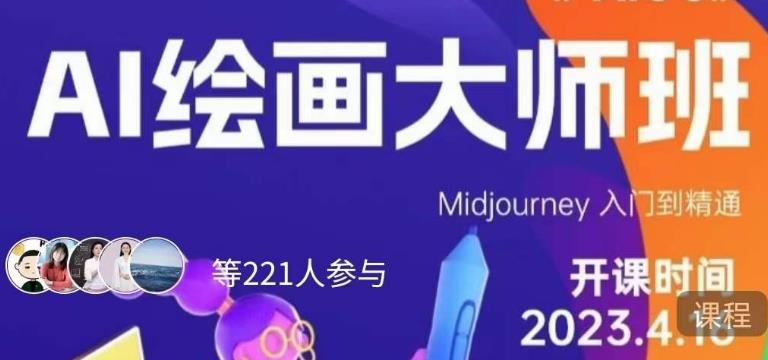 黄豆奶爸·AI绘画大师班，Midjourney入门到精通-创奇社 - AI前沿·副业变现·资源教程！