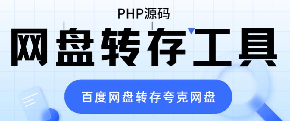 网盘转存工具源码，百度网盘直接转存到夸克【源码+教程】-创奇社 - AI前沿·副业变现·资源教程！