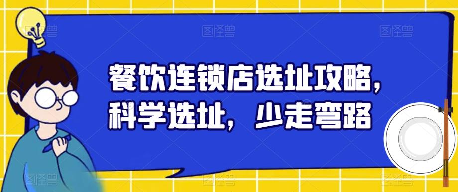 餐饮连锁店选址攻略，科学选址，少走弯路-创奇社 - AI前沿·副业变现·资源教程！