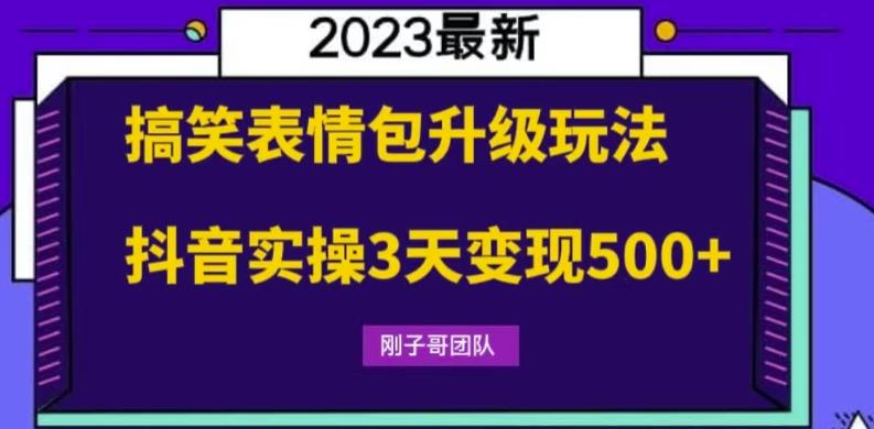 搞笑表情包升级玩法，简单操作，抖音实操3天变现500+-创奇社 - AI前沿·副业变现·资源教程！