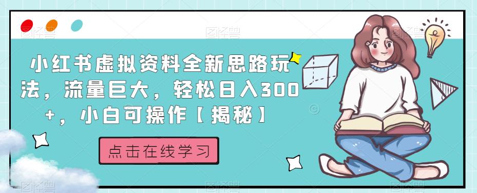 小红书虚拟资料全新思路玩法，流量巨大，轻松日入300+，小白可操作【揭秘】-创奇社 - AI前沿·副业变现·资源教程！