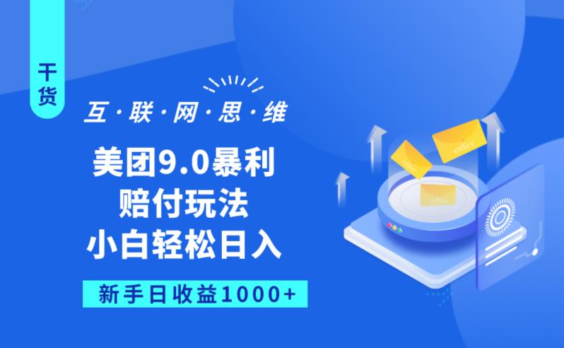 美团9.0暴利赔FU玩法，小白轻松日入1000+【仅揭秘】-创奇社 - AI前沿·副业变现·资源教程！