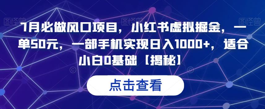 7月必做风口项目，小红书虚拟掘金，一单50元，一部手机实现日入1000+，适合小白0基础【揭秘】-1