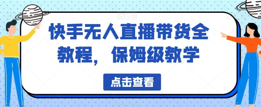 快手无人直播带货全教程，保姆级教学【揭秘】-创奇社 - AI前沿·副业变现·资源教程！