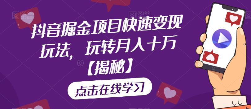 抖音掘金项目快速变现玩法，玩转月入十万【揭秘】-创奇社 - AI前沿·副业变现·资源教程！