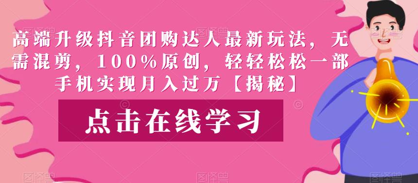高端升级抖音团购达人最新玩法，无需混剪，100%原创，轻轻松松一部手机实现月入过万【揭秘】-创奇社 - AI前沿·副业变现·资源教程！
