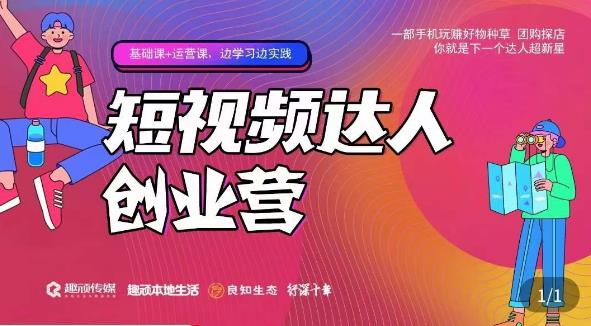 顽主·短视频达人创作营，一部手机玩赚好物种草，团购探店，你就是下一个达人超新星-创奇社 - AI前沿·副业变现·资源教程！