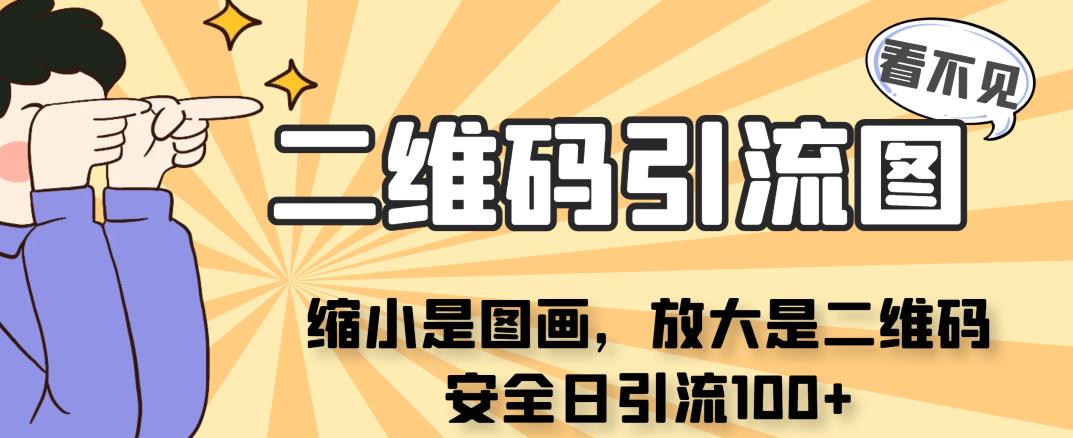 看不见二维码的引流图，缩小是图画，放大是二维码，安全日引流100+-1