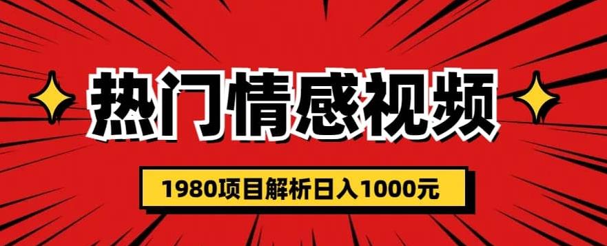 热门话题视频涨粉变现1980项目解析日收益入1000【仅揭秘】-创奇社 - AI前沿·副业变现·资源教程！