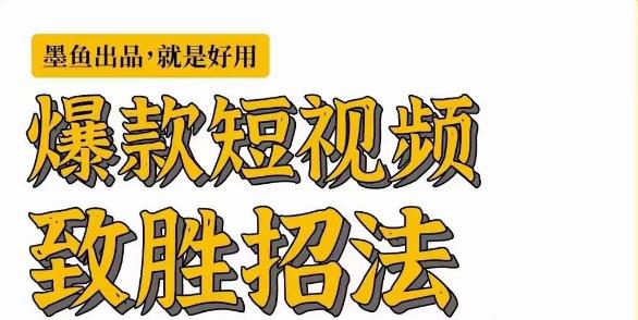 墨鱼日记·爆款短视频致胜招法，学会一招，瞬间起飞，卷王出征，寸草不生-创奇社 - AI前沿·副业变现·资源教程！